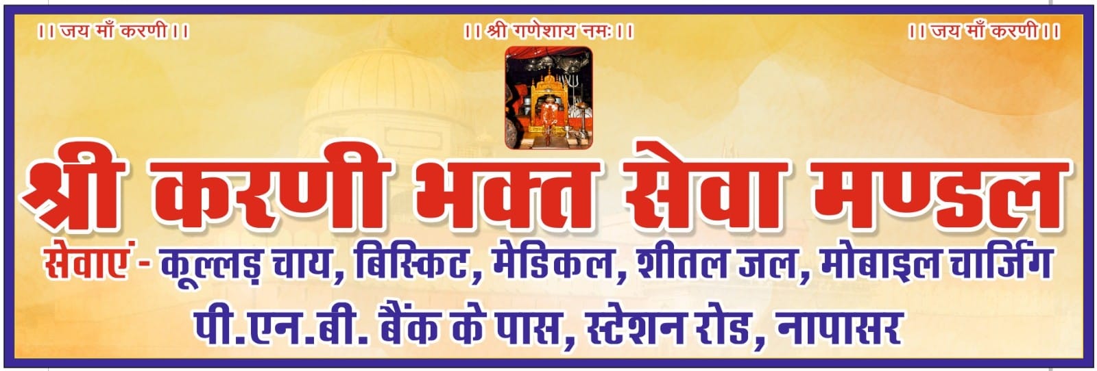 श्रीकरणी भक्त सेवा मंडल द्वारा देशनोक पदयात्रियों के लिए चाय,नाश्ता व मेडिकल के सेवा शिविर का कल से शुभारंभ