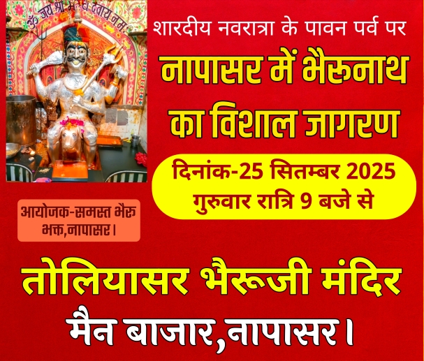 नवरात्रा के पावन अवसर पर नापासर में आज तोलियासर भेरू जी मंदिर में होगा विशाल जागरण