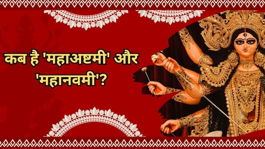 कब मनाई जाएगी महाअष्टमी,जाने सप्तमी से लेकर दशहरा तक की तिथियां