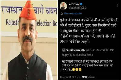 VDO Exam: देवउठनी पर एग्जाम, अभ्यर्थी बोला- GF की शादी है, बोर्ड अध्यक्ष का मजेदार जवाब हुआ वायरल*