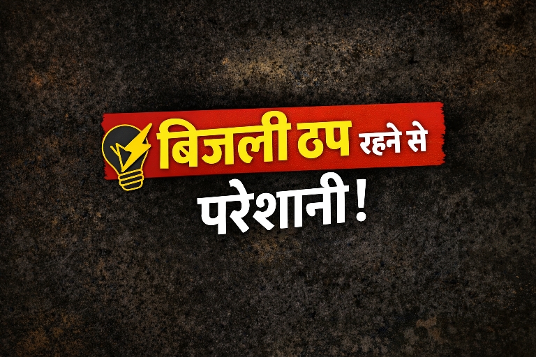 नापासर में अघोषित बिजली कटौती से जनजीवन प्रभावित, जनता में रोष